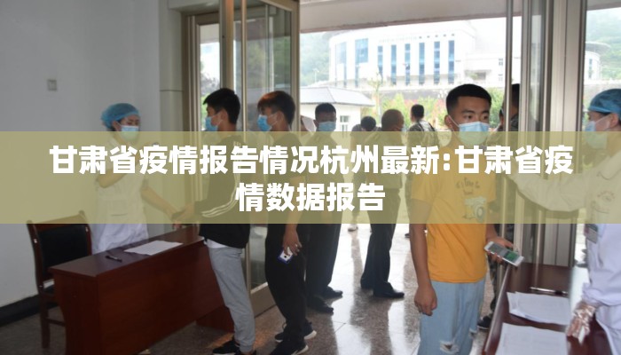 甘肃省疫情报告情况杭州最新:甘肃省疫情数据报告
