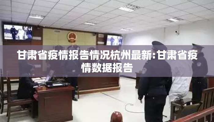 甘肃省疫情报告情况杭州最新:甘肃省疫情数据报告