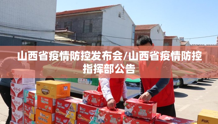 山西省疫情防控发布会/山西省疫情防控指挥部公告