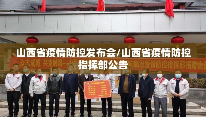 山西省疫情防控发布会/山西省疫情防控指挥部公告