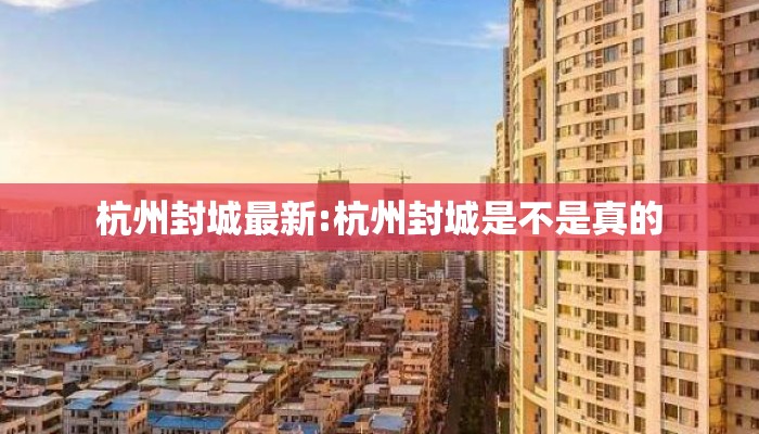 杭州封城最新:杭州封城是不是真的