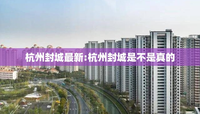 杭州封城最新:杭州封城是不是真的