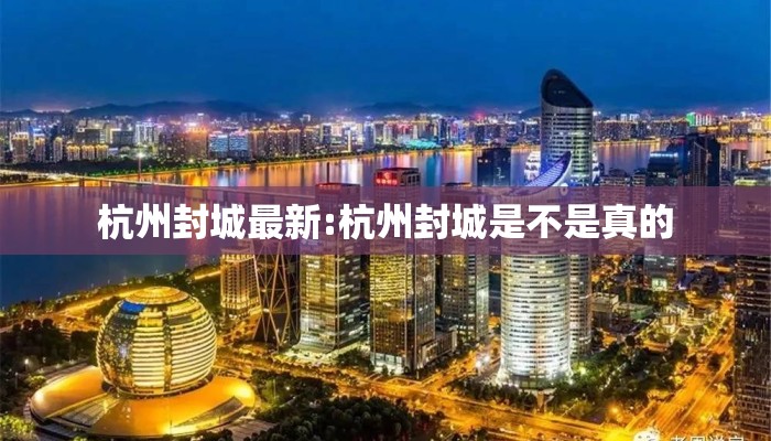 杭州封城最新:杭州封城是不是真的