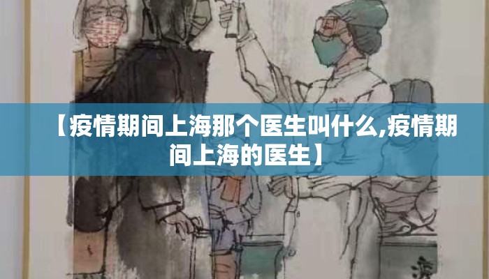 【疫情期间上海那个医生叫什么,疫情期间上海的医生】