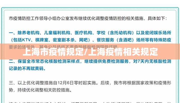 上海市疫情规定/上海疫情相关规定