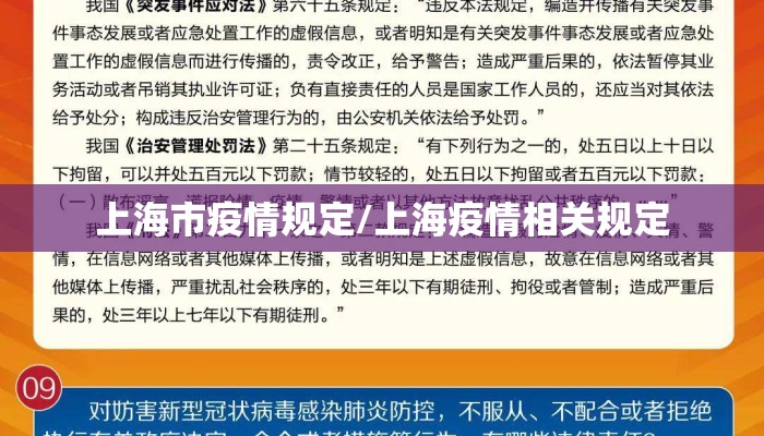 上海市疫情规定/上海疫情相关规定