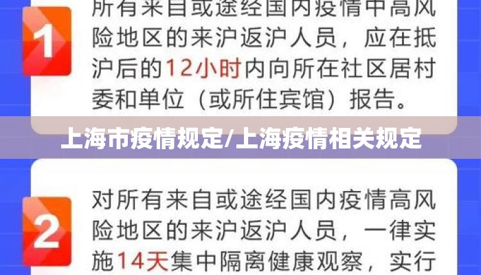上海市疫情规定/上海疫情相关规定