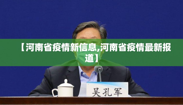 【河南省疫情新信息,河南省疫情最新报道】