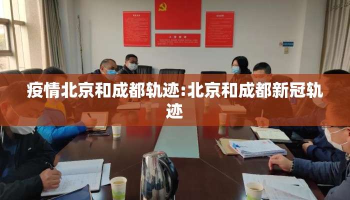 疫情北京和成都轨迹:北京和成都新冠轨迹
