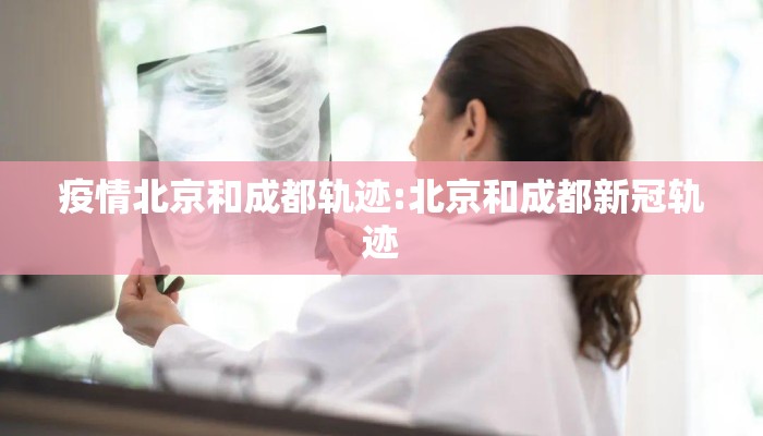 疫情北京和成都轨迹:北京和成都新冠轨迹