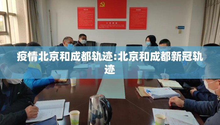 疫情北京和成都轨迹:北京和成都新冠轨迹
