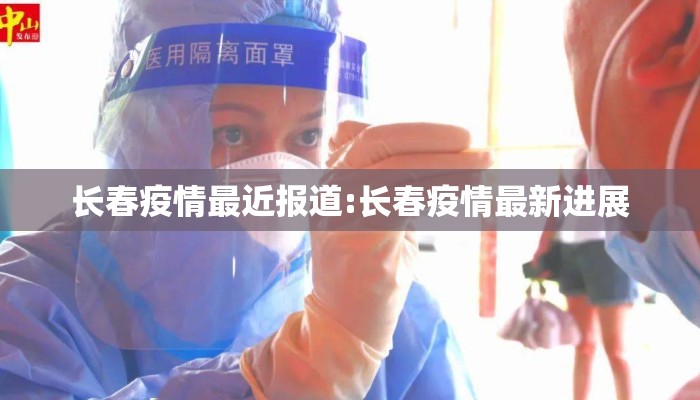 长春疫情最近报道:长春疫情最新进展