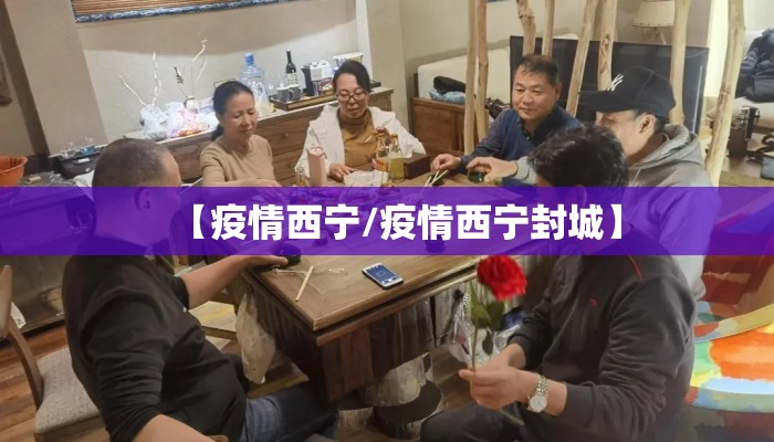【疫情西宁/疫情西宁封城】