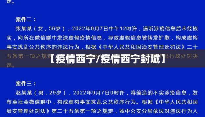 【疫情西宁/疫情西宁封城】