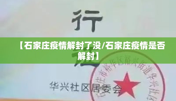 【石家庄疫情解封了没/石家庄疫情是否解封】