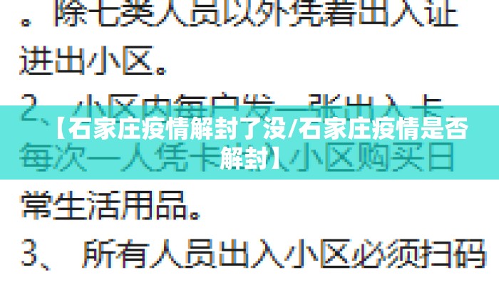 【石家庄疫情解封了没/石家庄疫情是否解封】