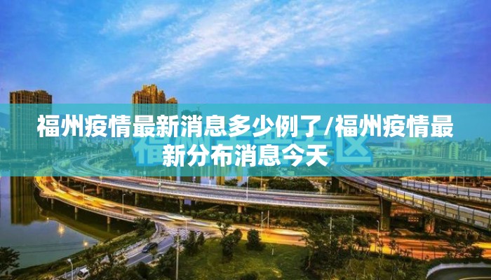 福州疫情最新消息多少例了/福州疫情最新分布消息今天