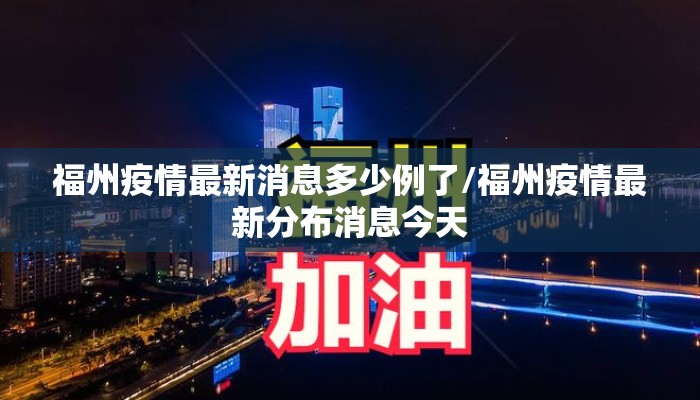 福州疫情最新消息多少例了/福州疫情最新分布消息今天