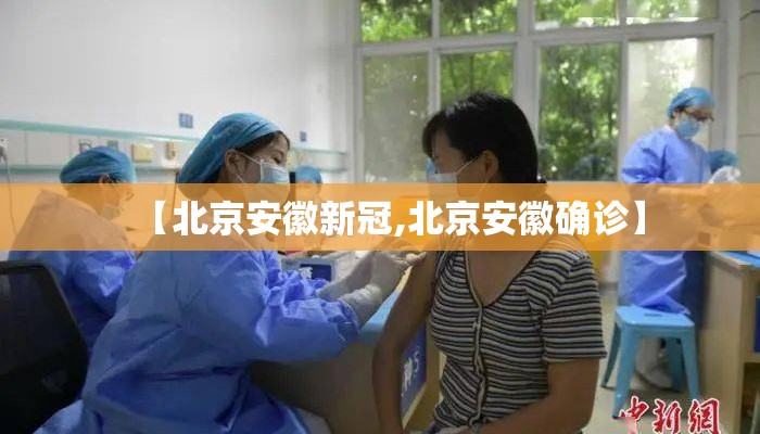 【北京安徽新冠,北京安徽确诊】
