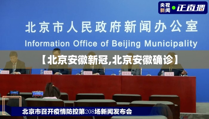 【北京安徽新冠,北京安徽确诊】