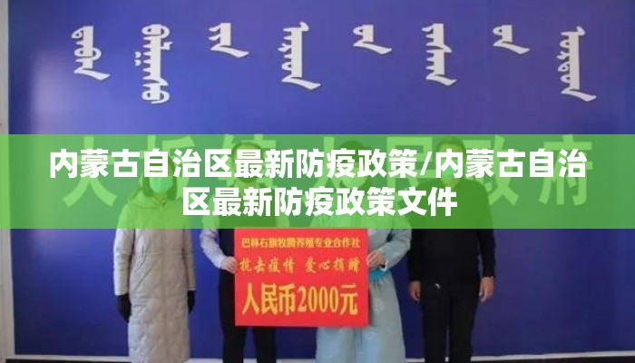 内蒙古自治区最新防疫政策/内蒙古自治区最新防疫政策文件