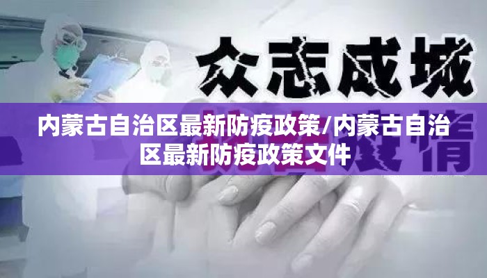 内蒙古自治区最新防疫政策/内蒙古自治区最新防疫政策文件