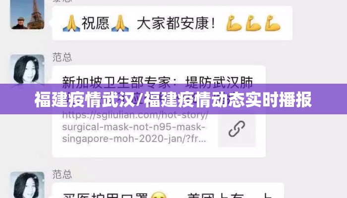 福建疫情武汉/福建疫情动态实时播报