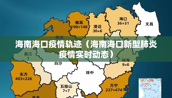 海南海口疫情轨迹（海南海口新型肺炎疫情实时动态）