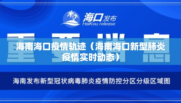 海南海口疫情轨迹（海南海口新型肺炎疫情实时动态）