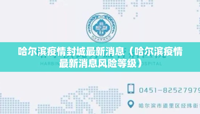 哈尔滨疫情封城最新消息（哈尔滨疫情最新消息风险等级）