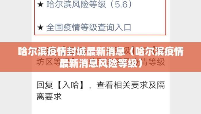 哈尔滨疫情封城最新消息（哈尔滨疫情最新消息风险等级）