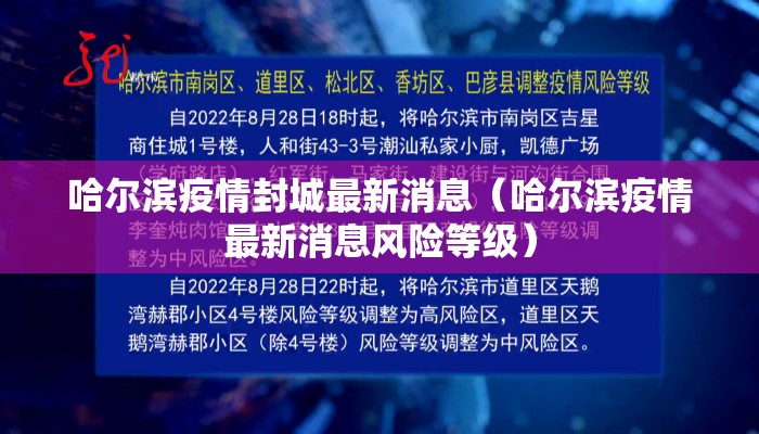 哈尔滨疫情封城最新消息（哈尔滨疫情最新消息风险等级）