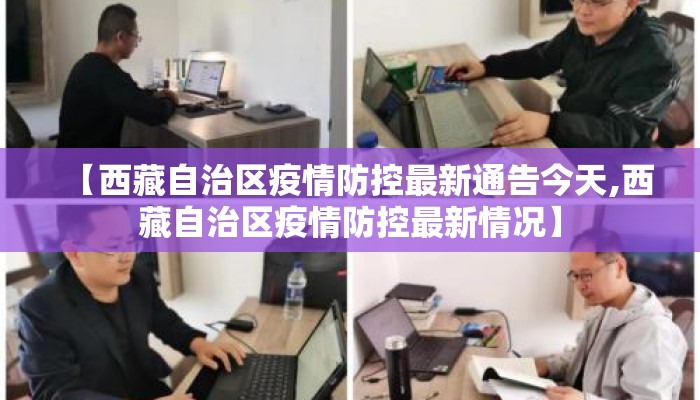【西藏自治区疫情防控最新通告今天,西藏自治区疫情防控最新情况】