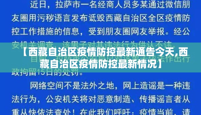 【西藏自治区疫情防控最新通告今天,西藏自治区疫情防控最新情况】
