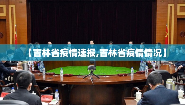 【吉林省疫情速报,吉林省疫情情况】