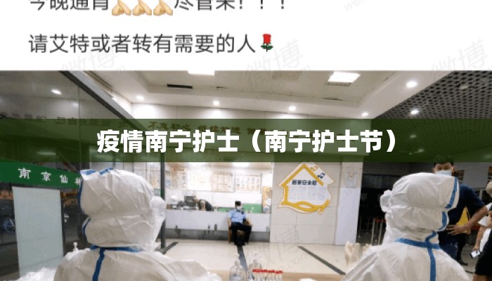 疫情南宁护士（南宁护士节）