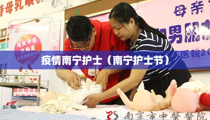 疫情南宁护士（南宁护士节）