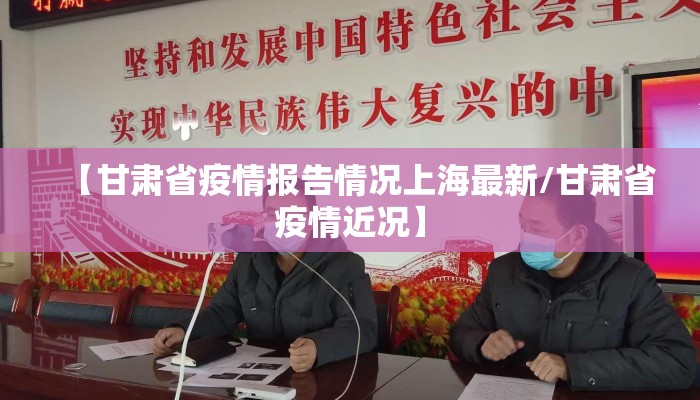 【甘肃省疫情报告情况上海最新/甘肃省疫情近况】