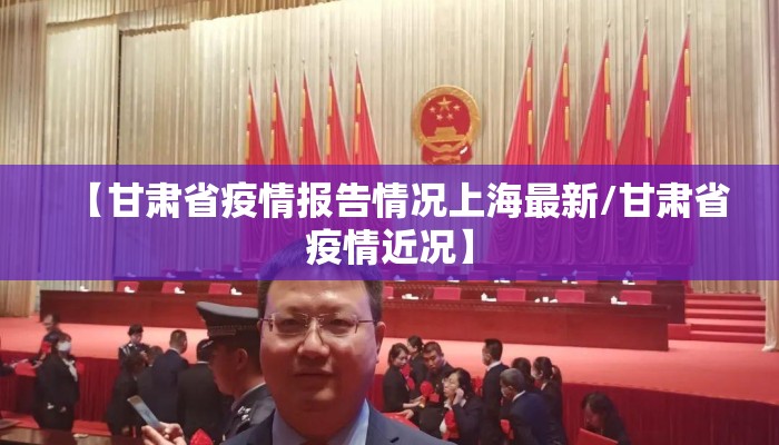 【甘肃省疫情报告情况上海最新/甘肃省疫情近况】