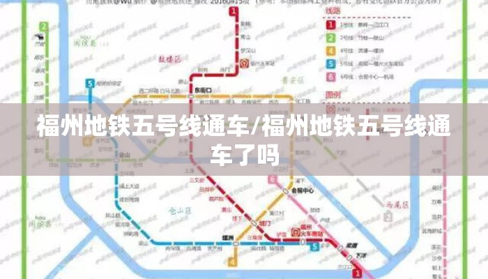 福州地铁五号线通车/福州地铁五号线通车了吗