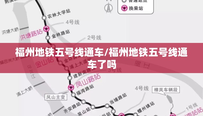 福州地铁五号线通车/福州地铁五号线通车了吗