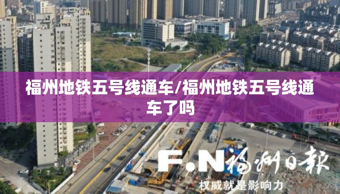 福州地铁五号线通车/福州地铁五号线通车了吗