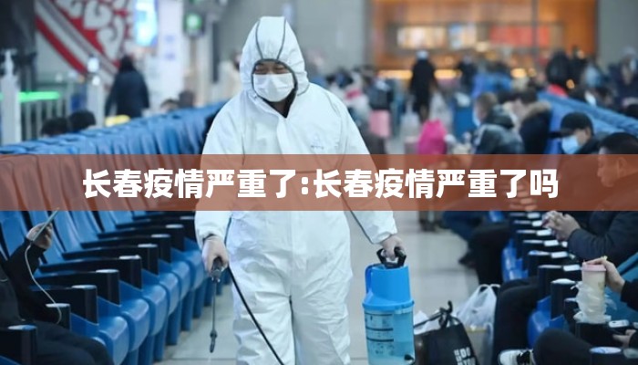 长春疫情严重了:长春疫情严重了吗