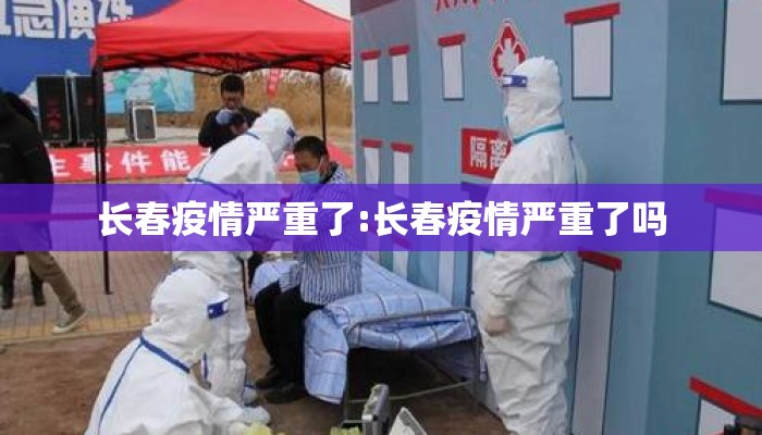 长春疫情严重了:长春疫情严重了吗