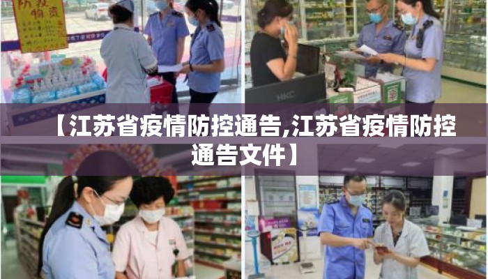 【江苏省疫情防控通告,江苏省疫情防控通告文件】