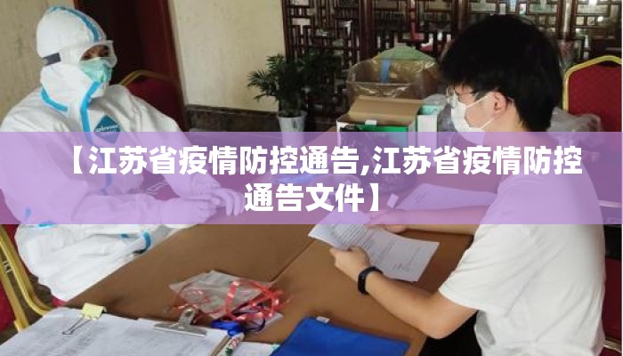 【江苏省疫情防控通告,江苏省疫情防控通告文件】