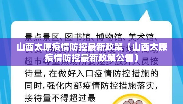 山西太原疫情防控最新政策（山西太原疫情防控最新政策公告）