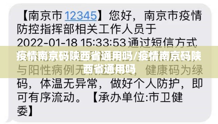 疫情南京码陕西省通用吗/疫情南京码陕西省通用吗