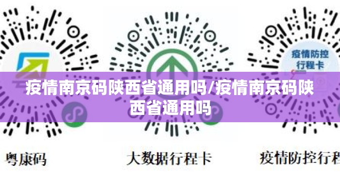 疫情南京码陕西省通用吗/疫情南京码陕西省通用吗