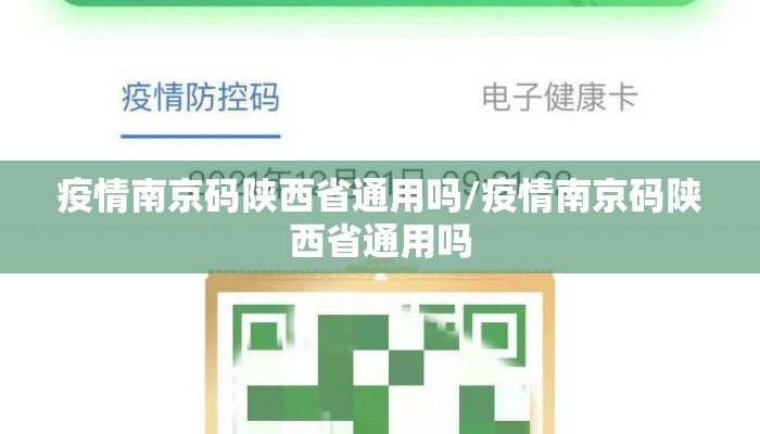 疫情南京码陕西省通用吗/疫情南京码陕西省通用吗